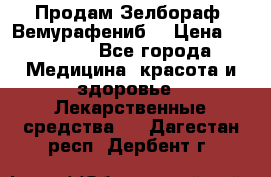 Продам Зелбораф (Вемурафениб) › Цена ­ 45 000 - Все города Медицина, красота и здоровье » Лекарственные средства   . Дагестан респ.,Дербент г.